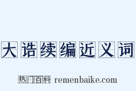大诰续编近义词是什么意思的图片
